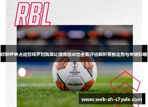 欧联杯焦点战劳塔罗对阵莱比锡竞技状态全面评估解析赛前走势与关键影响