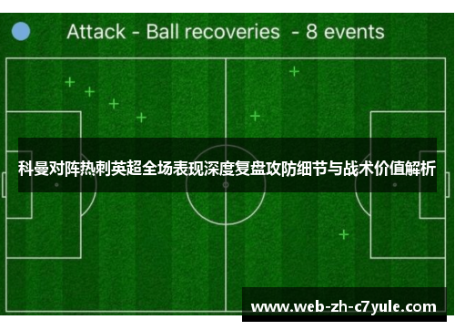 科曼对阵热刺英超全场表现深度复盘攻防细节与战术价值解析