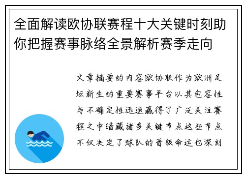 全面解读欧协联赛程十大关键时刻助你把握赛事脉络全景解析赛季走向