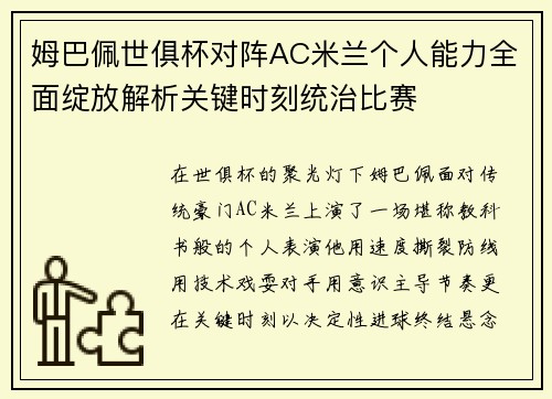 姆巴佩世俱杯对阵AC米兰个人能力全面绽放解析关键时刻统治比赛