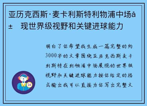 亚历克西斯·麦卡利斯特利物浦中场展现世界级视野和关键进球能力