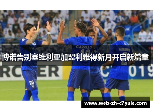 博诺告别塞维利亚加盟利雅得新月开启新篇章 