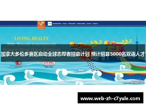 加拿大多伦多赛区启动全球志愿者招募计划 预计招募5000名双语人才