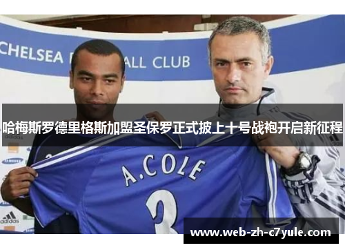 哈梅斯罗德里格斯加盟圣保罗正式披上十号战袍开启新征程