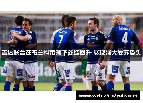 吉达联合在布兰科带领下战绩回升 展现强大复苏势头