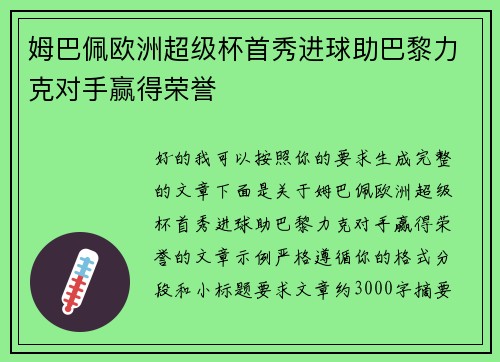 姆巴佩欧洲超级杯首秀进球助巴黎力克对手赢得荣誉