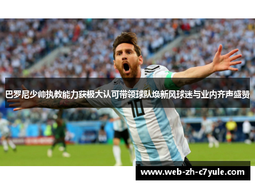 巴罗尼少帅执教能力获极大认可带领球队焕新风球迷与业内齐声盛赞