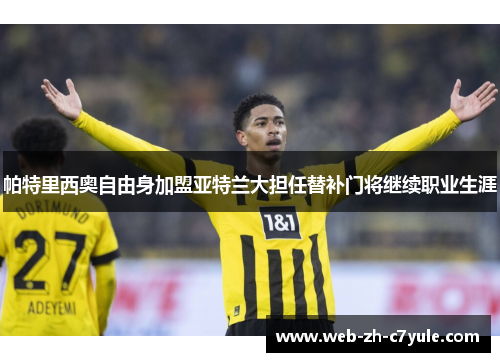 帕特里西奥自由身加盟亚特兰大担任替补门将继续职业生涯