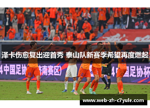 泽卡伤愈复出迎首秀 泰山队新赛季希望再度燃起