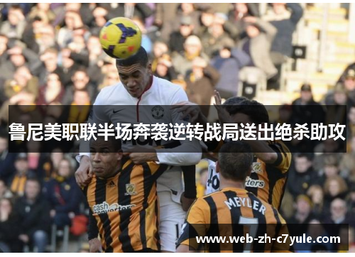 鲁尼美职联半场奔袭逆转战局送出绝杀助攻