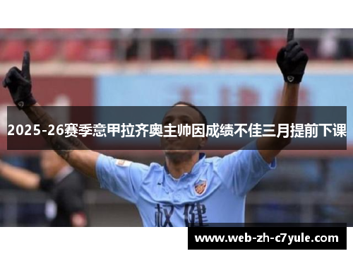 2025-26赛季意甲拉齐奥主帅因成绩不佳三月提前下课