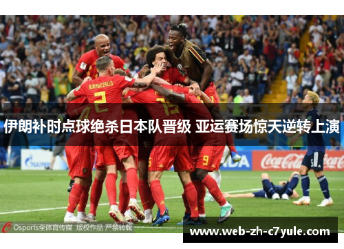 伊朗补时点球绝杀日本队晋级 亚运赛场惊天逆转上演