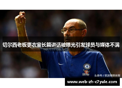 切尔西老板更衣室长篇讲话被曝光引发球员与媒体不满