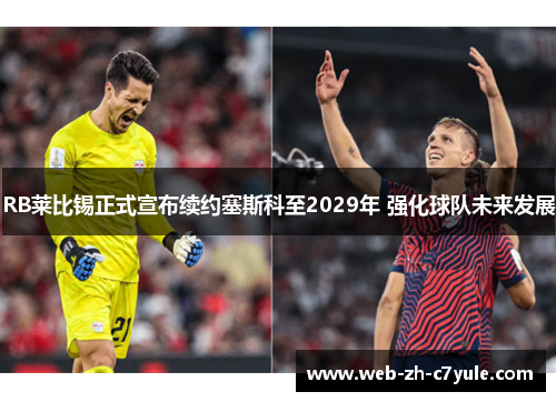 RB莱比锡正式宣布续约塞斯科至2029年 强化球队未来发展