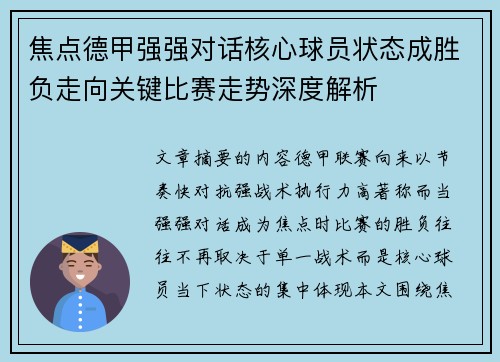 焦点德甲强强对话核心球员状态成胜负走向关键比赛走势深度解析 焦点德甲强强对话核心球员状态成胜负走向关键比赛走势深度解析