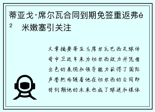 蒂亚戈·席尔瓦合同到期免签重返弗鲁米嫩塞引关注 蒂亚戈·席尔瓦合同到期免签重返弗鲁米嫩塞引关注