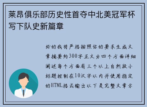 莱昂俱乐部历史性首夺中北美冠军杯写下队史新篇章 莱昂俱乐部历史性首夺中北美冠军杯写下队史新篇章