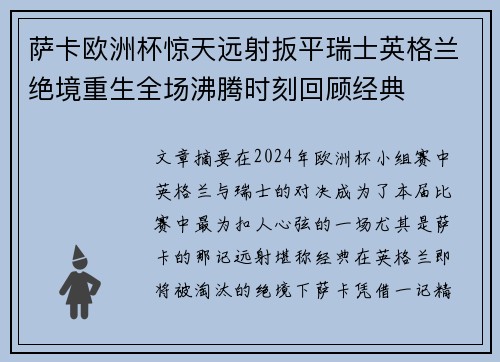 萨卡欧洲杯惊天远射扳平瑞士英格兰绝境重生全场沸腾时刻回顾经典