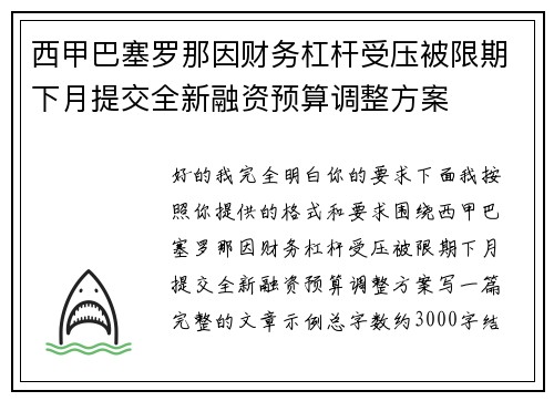 西甲巴塞罗那因财务杠杆受压被限期下月提交全新融资预算调整方案
