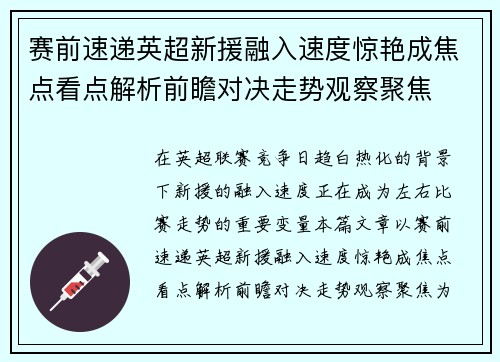 赛前速递英超新援融入速度惊艳成焦点看点解析前瞻对决走势观察聚焦