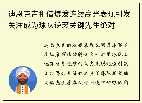 迪恩克吉租借爆发连续高光表现引发关注成为球队逆袭关键先生绝对 迪恩克吉租借爆发连续高光表现引发关注成为球队逆袭关键先生绝对