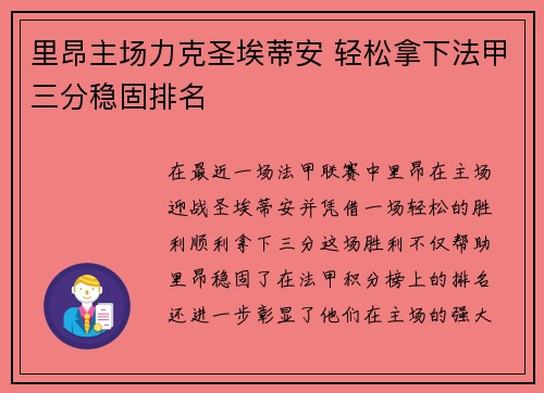 里昂主场力克圣埃蒂安 轻松拿下法甲三分稳固排名