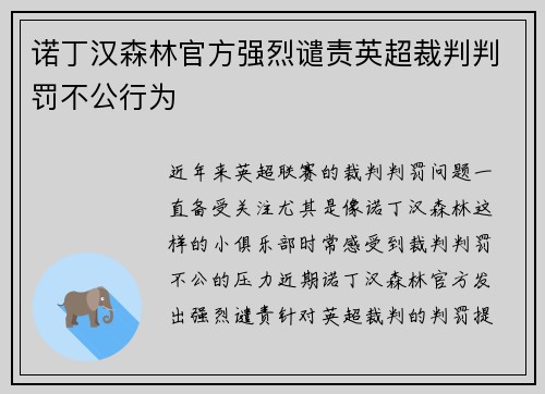 诺丁汉森林官方强烈谴责英超裁判判罚不公行为 诺丁汉森林官方强烈谴责英超裁判判罚不公行为