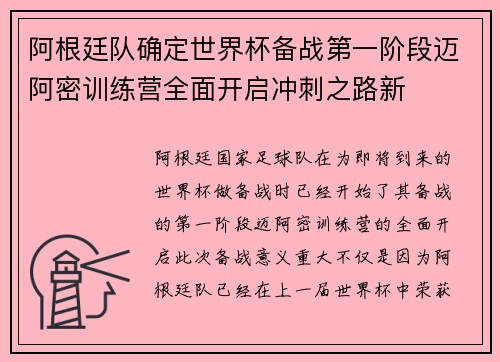 阿根廷队确定世界杯备战第一阶段迈阿密训练营全面开启冲刺之路新