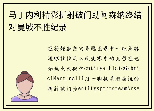 马丁内利精彩折射破门助阿森纳终结对曼城不胜纪录