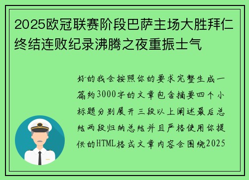2025欧冠联赛阶段巴萨主场大胜拜仁终结连败纪录沸腾之夜重振士气