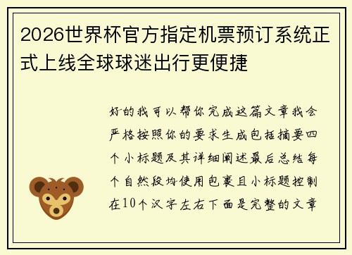2026世界杯官方指定机票预订系统正式上线全球球迷出行更便捷