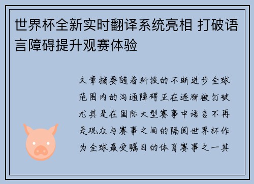 世界杯全新实时翻译系统亮相 打破语言障碍提升观赛体验