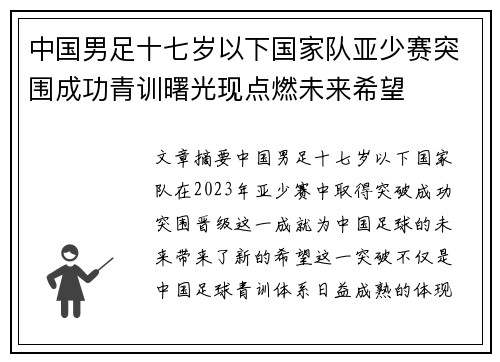 中国男足十七岁以下国家队亚少赛突围成功青训曙光现点燃未来希望