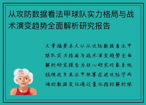 从攻防数据看法甲球队实力格局与战术演变趋势全面解析研究报告