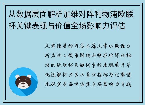 从数据层面解析加维对阵利物浦欧联杯关键表现与价值全场影响力评估