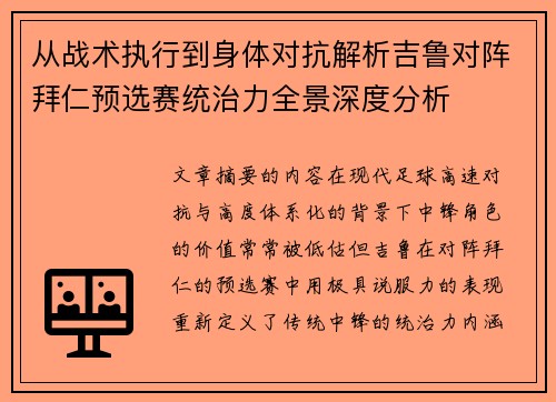 从战术执行到身体对抗解析吉鲁对阵拜仁预选赛统治力全景深度分析
