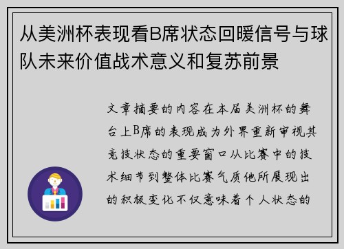 从美洲杯表现看B席状态回暖信号与球队未来价值战术意义和复苏前景