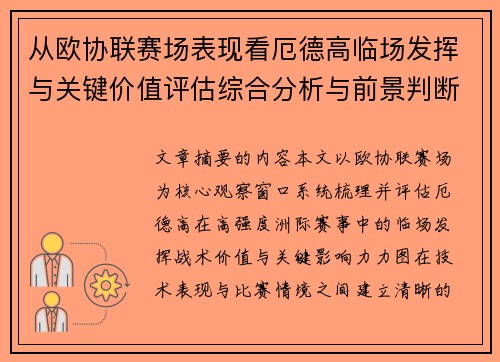 从欧协联赛场表现看厄德高临场发挥与关键价值评估综合分析与前景判断