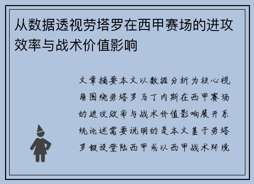 从数据透视劳塔罗在西甲赛场的进攻效率与战术价值影响