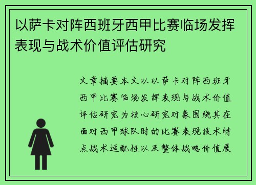 以萨卡对阵西班牙西甲比赛临场发挥表现与战术价值评估研究