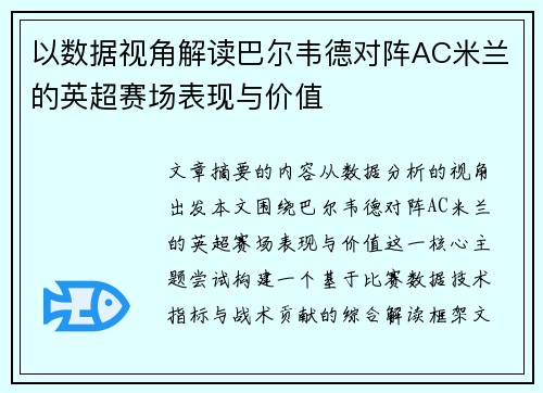 以数据视角解读巴尔韦德对阵AC米兰的英超赛场表现与价值