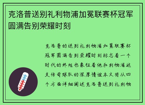 克洛普送别礼利物浦加冕联赛杯冠军圆满告别荣耀时刻