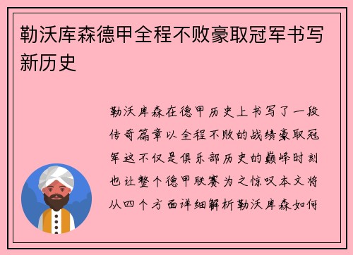 勒沃库森德甲全程不败豪取冠军书写新历史