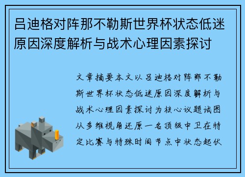 吕迪格对阵那不勒斯世界杯状态低迷原因深度解析与战术心理因素探讨