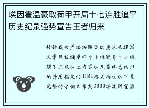埃因霍温豪取荷甲开局十七连胜追平历史纪录强势宣告王者归来