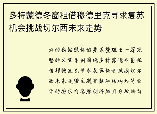 多特蒙德冬窗租借穆德里克寻求复苏机会挑战切尔西未来走势