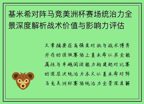 基米希对阵马竞美洲杯赛场统治力全景深度解析战术价值与影响力评估 基米希对阵马竞美洲杯赛场统治力全景深度解析战术价值与影响力评估