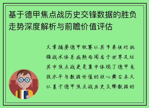 基于德甲焦点战历史交锋数据的胜负走势深度解析与前瞻价值评估