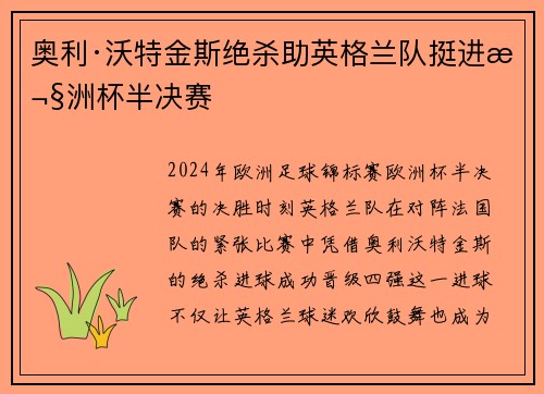 奥利·沃特金斯绝杀助英格兰队挺进欧洲杯半决赛 奥利·沃特金斯绝杀助英格兰队挺进欧洲杯半决赛