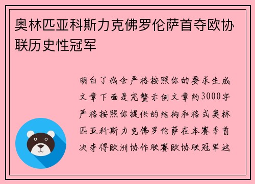 奥林匹亚科斯力克佛罗伦萨首夺欧协联历史性冠军
